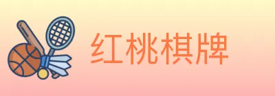 红桃棋牌 logo